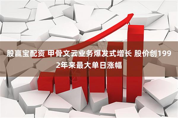 股赢宝配资 甲骨文云业务爆发式增长 股价创1992年来最大单日涨幅
