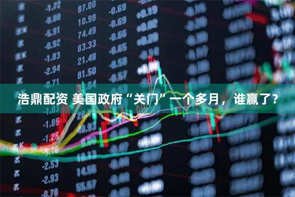 浩鼎配资 美国政府“关门”一个多月，谁赢了？